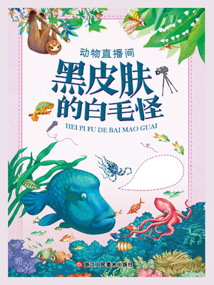 cover image of 黑皮肤的白毛怪